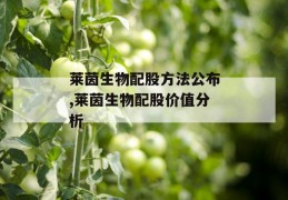 莱茵生物配股方法公布,莱茵生物配股价值分析