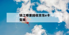 镇江哪里回收京东e卡变现