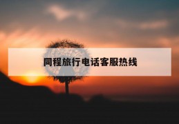 同程旅行电话客服热线