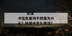 
       社保卡信息查询不到是为什么？社保卡怎么激活？
     