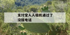 支付宝人人租机通过了没接电话