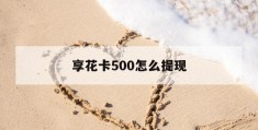 享花卡500怎么提现