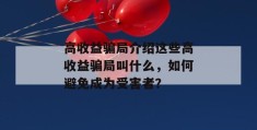 高收益骗局介绍这些高收益骗局叫什么，如何避免成为受害者？