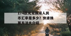 174欧元兑换成人民币汇率是多少？快速换算方法大介绍