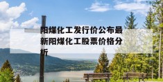 阳煤化工发行价公布最新阳煤化工股票价格分析