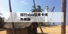 招行visa信用卡境外限额