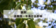 
       新农合断交一年有什么影响
     