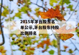 2015年茅台股东名单公示,茅台股东持股比例排名