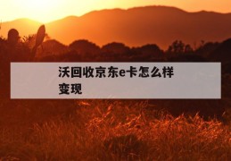 沃回收京东e卡怎么样变现