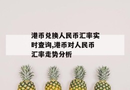 港币兑换人民币汇率实时查询,港币对人民币汇率走势分析