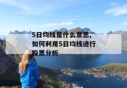 5日均线是什么意思,如何利用5日均线进行股票分析