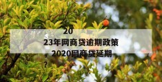 
       2023年网商贷逾期政策，2020网商贷延期？
     