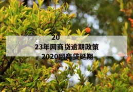 
       2023年网商贷逾期政策，2020网商贷延期？
     