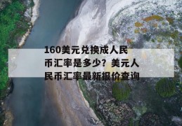 160美元兑换成人民币汇率是多少？美元人民币汇率最新报价查询