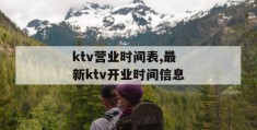 ktv营业时间表,最新ktv开业时间信息