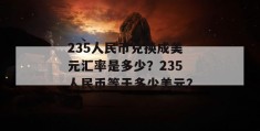 235人民币兑换成美元汇率是多少？235人民币等于多少美元？