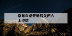 京东白条开通后关闭会上征信