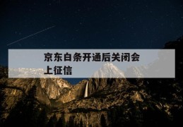 京东白条开通后关闭会上征信