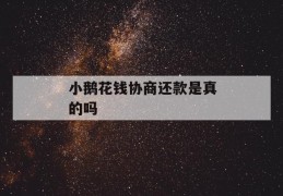 小鹅花钱协商还款是真的吗