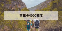 享花卡4000额度