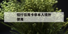 招行信用卡非本人境外使用