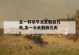 五一劳动节法定假日几天,五一小长假放几天？