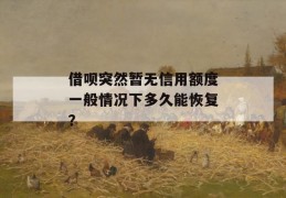 借呗突然暂无信用额度一般情况下多久能恢复？