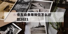 京东白条用微信怎么还款2021