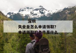 
       深圳失业金怎么申请领取？申请领取的条件是什么？
     