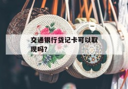 首付差五万可以 使用信用卡吗有哪些需要注意的地方？