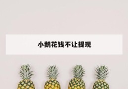 小鹅花钱不让提现