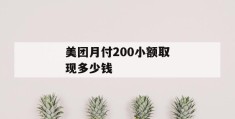 美团月付200小额取现多少钱