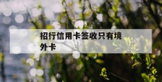 招行信用卡签收只有境外卡