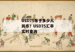 usd75等于多少人民币？usd75汇率实时查询