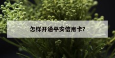 
       信用卡逾期催收恐吓，信用卡逾期催收恐吓说要起诉
     