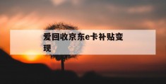 爱回收京东e卡补贴变现