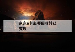 京东e卡去哪回收转让变现