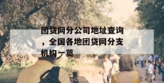 团贷网分公司地址查询，全国各地团贷网分支机构一览