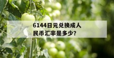 6144日元兑换成人民币汇率是多少？