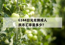 6144日元兑换成人民币汇率是多少？