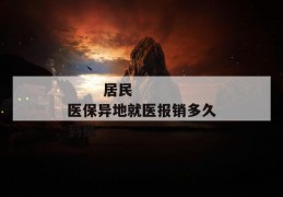 
       居民医保异地就医报销多久到账
     