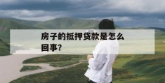 房子贷款服务担保费一般多少？