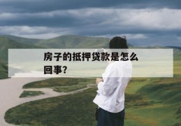 房子贷款服务担保费一般多少？