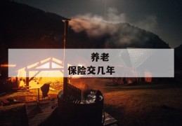 
       养老保险交几年
     