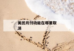 美团月付功能在哪里取消