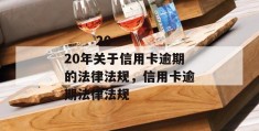 
       2020年关于信用卡逾期的法律法规，信用卡逾期法律法规
     