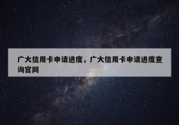 广大信用卡申请进度，广大信用卡申请进度查询凯发天生赢家官网