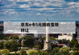 京东e卡5元回收变现转让