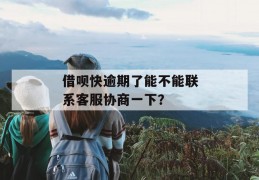 借呗快逾期了能不能联系客服协商一下？