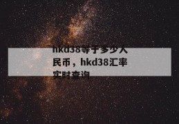 hkd38等于多少人民币，hkd38汇率实时查询